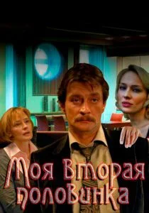 Моя вторая половинка (сериал, 2011)