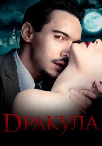 Дракула (сериал, 2013)