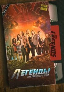 Легенды завтрашнего дня (сериал, 2016)