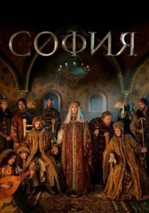 София (сериал, 2016)
