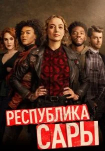 Республика Сары (сериал, 2021)