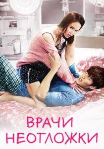 Врачи скорой помощи (сериал, 2014)
