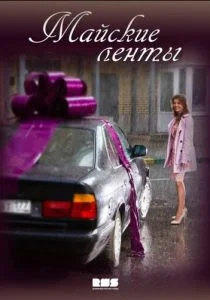 Майские ленты (сериал, 2014)