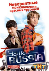 Наша Russia (сериал, 2006)