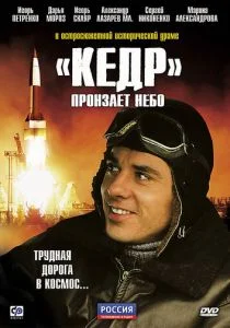 «Кедр» пронзает небо (сериал, 2011)