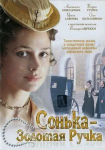 Сонька Золотая Ручка (сериал, 2007)