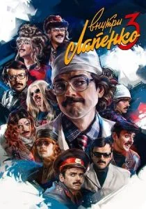 Внутри Лапенко (сериал, 2019)