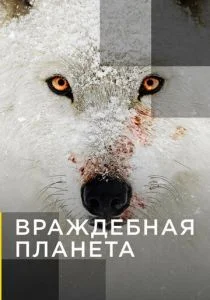 Враждебная планета (сериал, 2019)