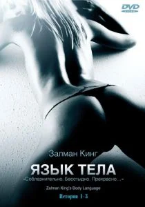 Язык тела (сериал, 2008)