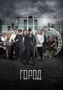 Город (сериал, 2015)