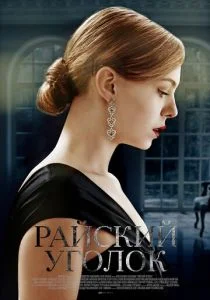 Райский уголок (сериал, 2019)
