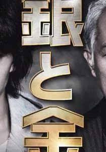 Серебро и золото (сериал, 2017)