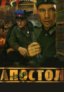 Апостол (сериал, 2008)