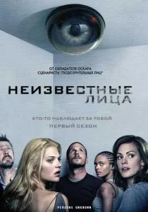 Неизвестные лица (сериал, 2010)