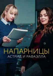 Астрид и Рафаэлла (сериал, 2019)