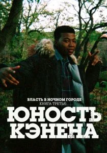 Власть в ночном городе. Книга третья: Юность Кэнена (сериал, 2021)