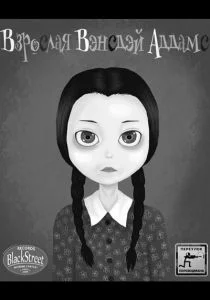 Взрослая Вэнсдэй Аддамс (сериал, 2013)