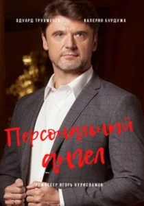 Персональный ангел (сериал, 2021)