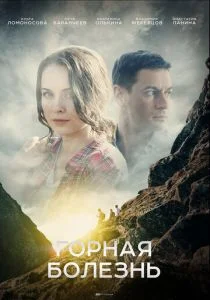 Горная болезнь (сериал, 2019)