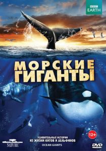 BBC: Морские гиганты (сериал, 2011)