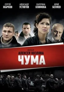 Чума (сериал, 2015)