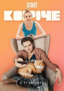 Короче (сериал, 2019)