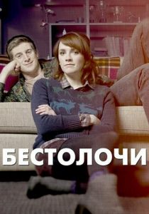 Бестолочи (сериал, 2014)