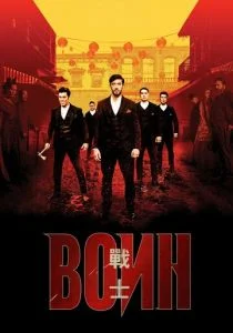 Воин (сериал, 2019)