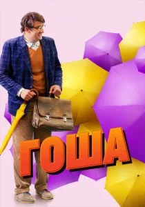 Гоша (сериал, 2020)