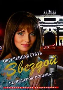 Обреченная стать звездой (сериал, 2005)