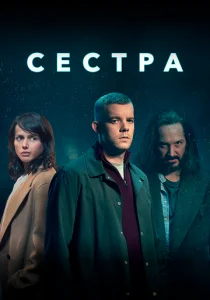 Сестра / Потому что ночь (сериал, 2020)