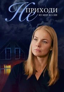 Не приходи ко мне во сне (сериал, 2019)