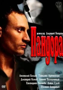 Пандора (сериал, 2011)