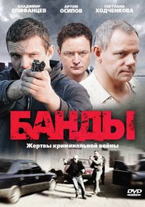 Банды (сериал, 2010)