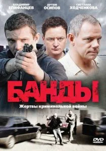 Банды (сериал, 2010)