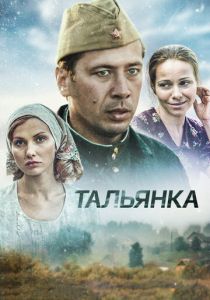 Тальянка (сериал, 2014)