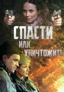 Спасти или уничтожить (сериал, 2012)