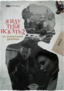 Я иду тебя искать. За закрытыми дверями (сериал, 2021)