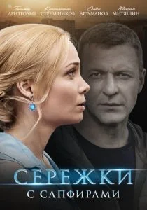 Серёжки с сапфирами (сериал, 2020)