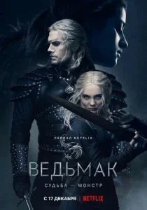 Ведьмак (сериал, 2019)