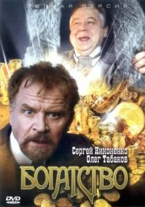 Богатство (сериал, 2004)