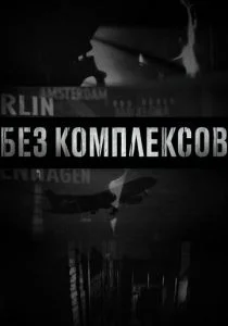 Без комплексов (сериал, 2011)