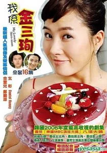 Меня зовут Ким Сам-сун (сериал, 2005)