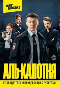 Аль-капотня (сериал, 2021)