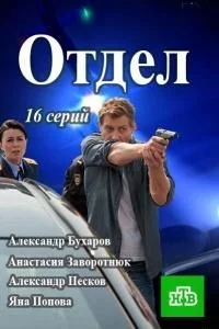 Отдел (сериал, 2015)
