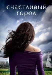 Счастливый город (сериал, 2010)