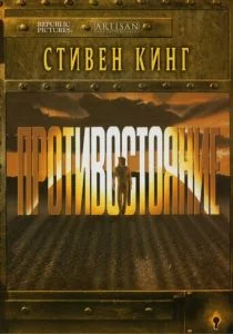 Противостояние (1994)