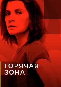 Горячая зона / Зона заражения (сериал, 2019)