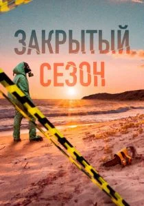 Закрытый сезон (сериал, 2020)