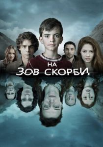 На зов скорби (сериал, 2012)